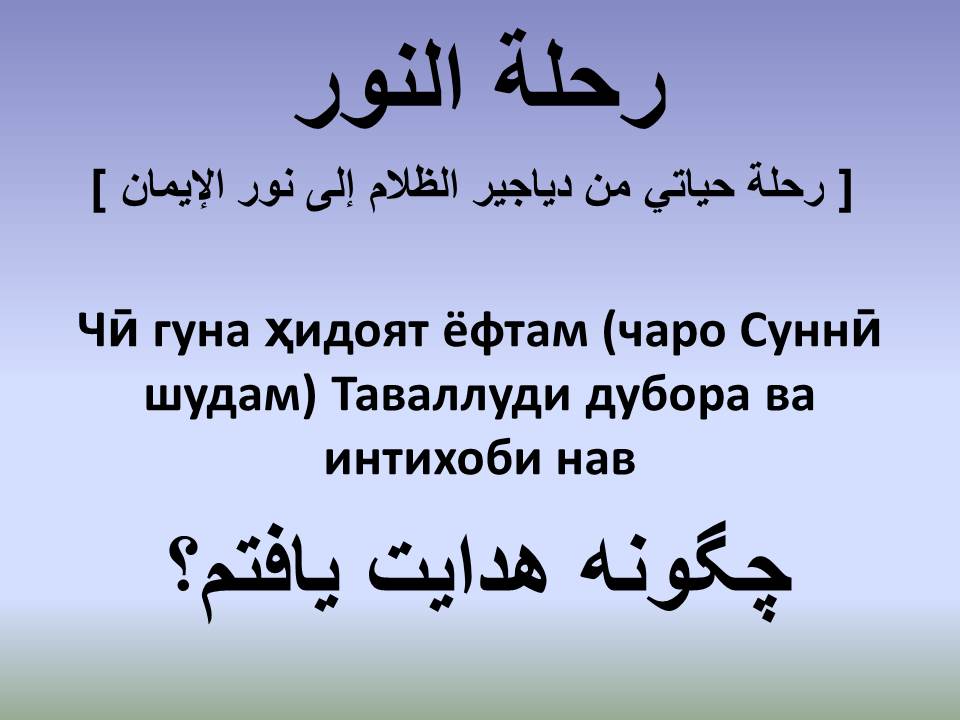 Чӣ гуна ҳидоят ёфтам (чаро Суннӣ шудам) Таваллуди дубора ва интихоби нав